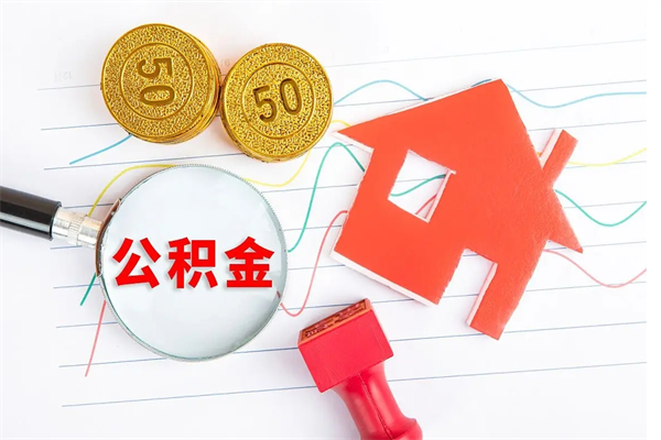 明港个人住房公积金取出流程（如何取个人住房公积金）