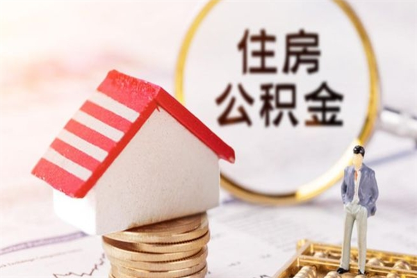 明港公积金离职怎么帮取（住房公积金离职怎么提取钱）