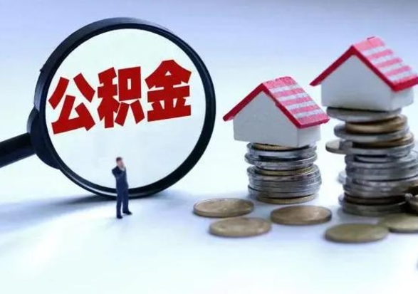 明港辞职后住房公积金可以代取吗（离职后公积金可以代缴吗）