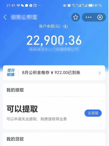 明港封存的住房公积金可以取出来吗（已经封存的公积金可以取出来吗）