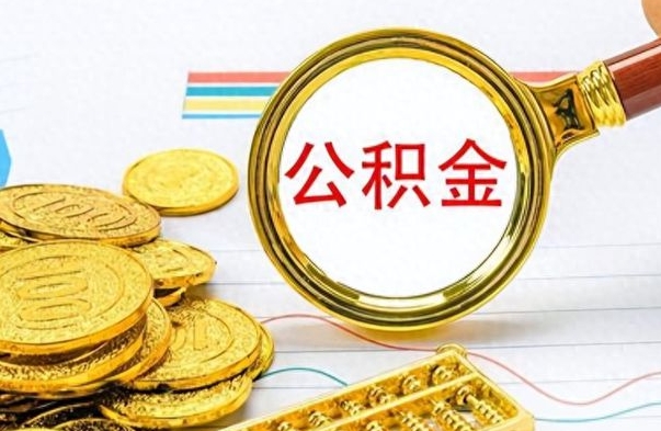 明港离职后怎么把公积金提出来（离职了怎么把公积金的钱全部提出来）